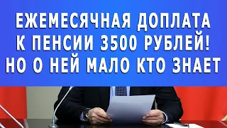 Ежемесячная доплата к пенсии 3500 рублей! Но о ней мало кто знает
