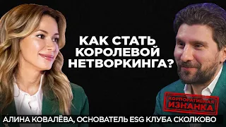 Как всё успевать и построить интересную карьеру? Алина Ковалёва интервью | Сергей Черненко КорпХакер