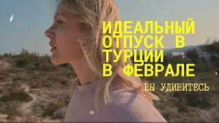 Идеальный турецкий отпуск существует - вы удивитесь