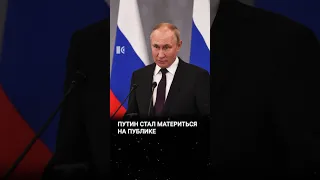 Путин начал материться на публике