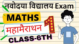 Navodaya Vidyalaya Entrance Exam Class-6th 2021 || MATHS  IMPORTANT | MATHS_गणित_महा_मैराथन