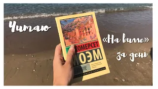 Читаю книгу за день в Греции🤍| «На вилле» С. Моэм