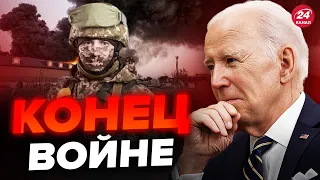 😮БАЙДЕН решился закончить войну в Украине? / КОГДА и КАК это будет @arestovych