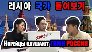 КОРЕЙЦЫ СЛУШАЮТ ГИМН РОССИИ/러시아 국가를 들어본 반응