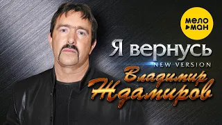 Владимир Ждамиров  - Я вернусь (New Version)