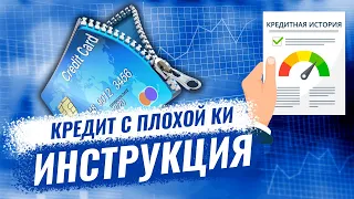 Берем кредит с плохой кредитной историей в 2024 - инструкция ✅