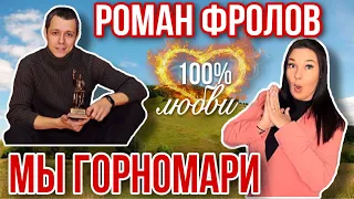 Роман Фролов. 100% любви