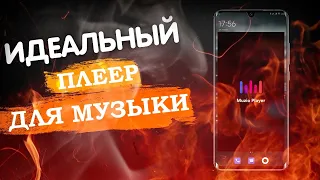 ПЛЕЕР ДЛЯ ANDROID настоящая БОМБА🤘 Лучшие программы для музыки на телефон