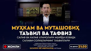 ЖОНЛИ: Муҳкам ва муташобиҳ; Таъвил ва тафвиз; Салаф ва халаф уламолари ақийда бобида | Илмий суҳбат