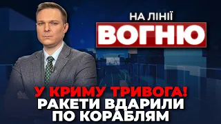 🔴Севастополь накрила бавовна! МІНУС ПІДВОДНИЙ ЧОВЕН! У Румунії знайшли уламки дрона /НА ЛІНІЇ ВОГНЮ