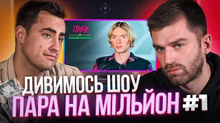 Дивимось шоу «Пара на мільйон»| Випуск #1