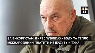 За використані в «республіках» воду та тепло міжнародники платити не будуть – Тука