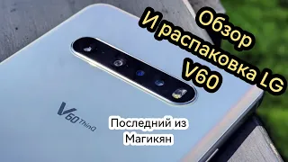 Обзор и распаковка последнего флагмана LG V60