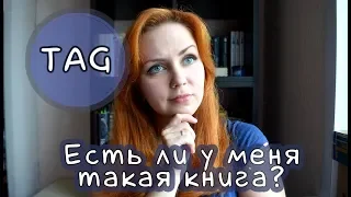 ЕСТЬ ЛИ У МЕНЯ ТАКАЯ КНИГА? DO I HAVE THAT BOOK TAG (Итоги розыгрыша!))