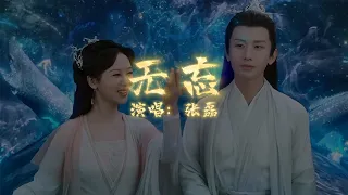 张磊 - 无忘 | 【电视剧《沉香如屑》插曲 Immortal Samsara OST】| 高音质动态歌词 Pinyin Lyrics