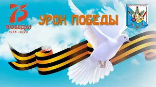 Урок Победы