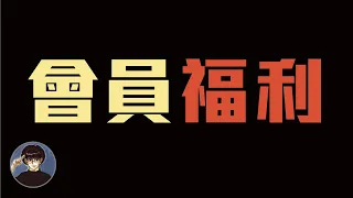 【會員獨享】非常感謝所有人的支持，來看看加入有什麼福利吧