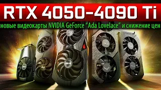 ✅RTX 4050-4090 Ti - новые видеокарты NVIDIA GeForce “Ada Lovelace” и снижение цен