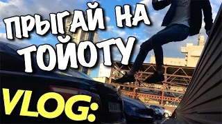 VLOG: ПРЫГАЙ НА TOYOTA / Андрей Мартыненко