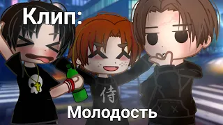 КЛИП - "МОЛОДОСТЬ" (ФРЕНЗОНА)  Gacha Club _Oshibka136_!!!