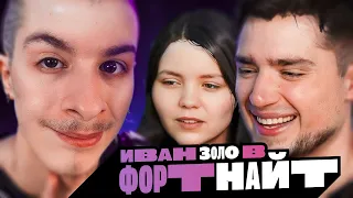 ИВАН ЗОЛО ИГРАЕТ В FORTNITE | АРТЕМОВ И АННА МЯУ РЕАКЦИЯ