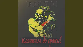 Козакам до сраки! (Hardcore Version)