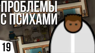 ПРОБЛЕМЫ С ПСИХАМИ | #19 Prison Architect