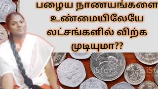 How to sale your old coins #பழைய நாணயங்களை விற்பது எப்படி