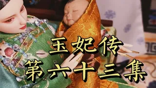 obitsu 玉妃传第六十三集嬅贵人才是最坏的！