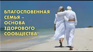 Благословенная семья – основа здорового сообщества | Алексей Ледяев | 05.05.24