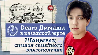 Dears Димаша Кудайбергена в казахской юрте. Шанырак- символ семейного благополучия.