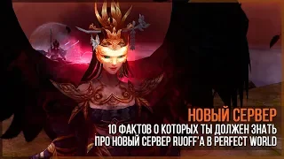 Новый сервер. Факты о которых ты должен знать! Perfect World в 2019-2020