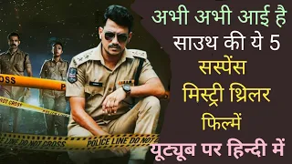 Top 5 South mystery suspense thriller movies in hindi।Available on YouTube।New Crime Thriller Movies