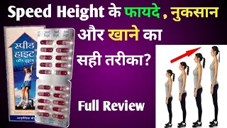 Speed Height के फायदे और नुकसान | Speed Height Capsule Kaise Khana Chahiye | Height Badhane Ki Dava