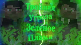 Triple Threat Green Flame [Minecraft/Animation] [Infinite Evil]