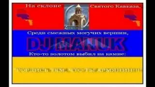 Армянский Remix (DJ MANUK ) 2013