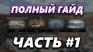 ПОЛНЫЙ ГАЙД ПО War Thunder / ПРАВИЛЬНАЯ РЕГИСТРАЦИЯ И ИНТЕРФЕЙС : часть 1