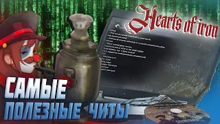 Самые полезные читы в Hearts of iron 4