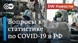 Как определяют смертность от коронавируса в России. DW Новости (11.06.2020)