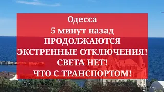 Одесса 5 минут назад. ПРОДОЛЖАЮТСЯ ЭКСТРЕННЫЕ ОТКЛЮЧЕНИЯ! СВЕТА НЕТ! ЧТО С ТРАНСПОРТОМ!