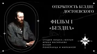 Фильм I. «Бездна» из цикла «Открытость бездне Достоевского» Г.С. Померанц и З.А. Миркина