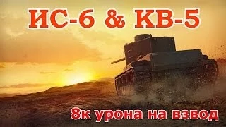 [ВЗВОД] ИС-6 & КВ-5 ОСТАЛИСЬ ПРОТИВ 10-х!