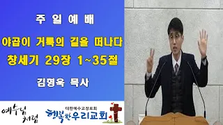 20200216 주일 / 야곱이 거룩의 길을 떠나다 / 창세기29장1~35절 / 김형욱목사