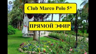 Marco Polo Club 5* - ТУРЦИЯ В условиях карантина 2020 .