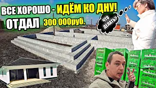 СТРОЮ СЕБЕ ДОМ! Купил блок на 300К! Появились ГРУНТОВЫЕ воды! Что делать? Как СТРОИТЬ ДОМ дальше?