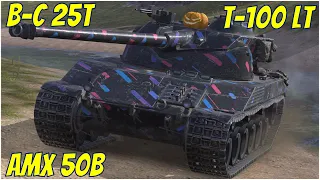 B-C 25t, AMX 50B & T-100 LT ● WoT Blitz