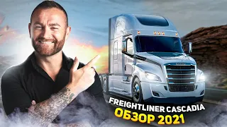 ОБЗОР ТРАКА - 2021  Freightliner Cascadia !!!