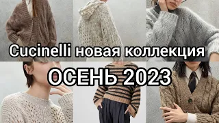 ЭКСТРЕННОЕ включение!!!Обзор коллекции Кучинелли ОСЕНЬ 2023.