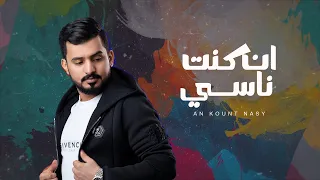 عبدالله ال مخلص - ان كنت ناسي (حصرياً) | 2022