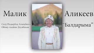 МАЛИК АЛИКЕЕВДИН БАЛДАРЫМА АТТУУ АКЫРКЫ ЧЫГАРМАСЫ!